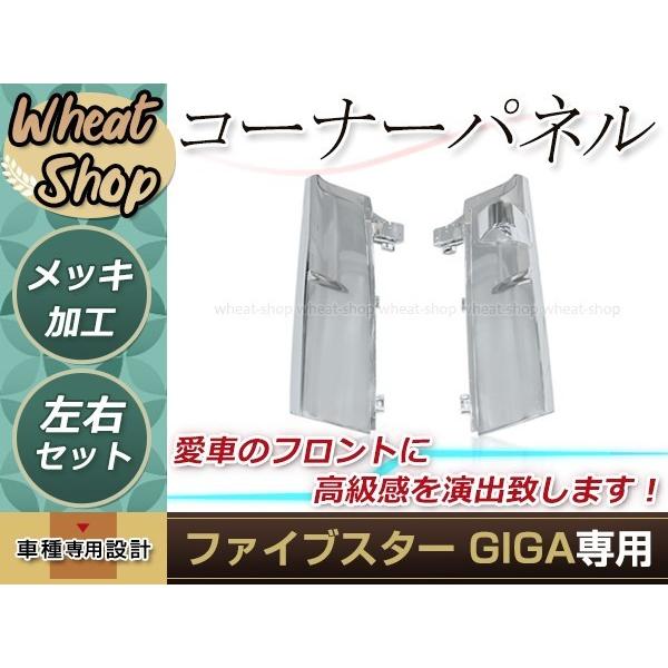 大型商品 新品 いすゞ 大型 ファイブスター ギガ メッキ コーナー