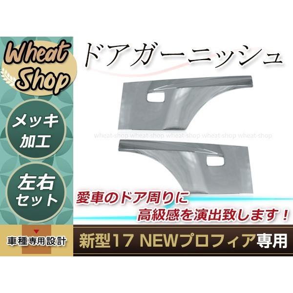 新品 日野 17 NEW プロフィア グランド メッキ サイド ドア