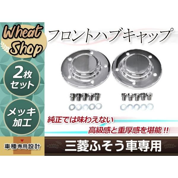 新品 三菱ふそう 17 スーパーグレート 07 メッキ フロント ハブ