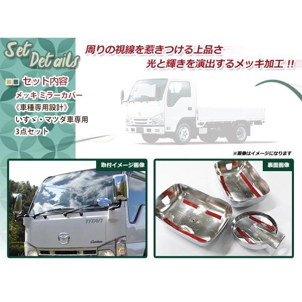 07エルフ NEWタイタン メッキ ミラーカバー 3点セット カスタム車不可 いすゞ 2t PM エルフ NEWエルフ マツダ タイタン メッキ ミラーカバー