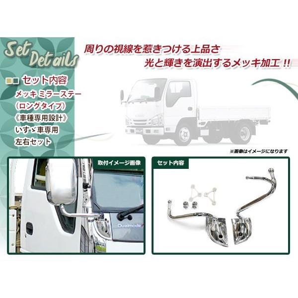 新品 いすゞ NEW エルフ 2トン メッキ サイド ミラー ステー H5.7〜H16