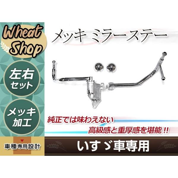 いすゞ '07エルフ ハイキャブ/ワイド メッキ ミラーステー H19.1