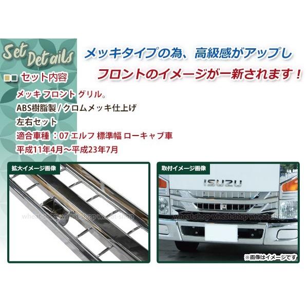 新品 いすゞ 07 エルフ 後期 標準 キャブ ローキャブ オール メッキ フロント グリル Ｈ26.12〜 外装