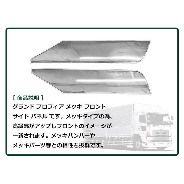 日野 グランド NEW プロフィア メッキ フロント サイドパネル 平成15年 
