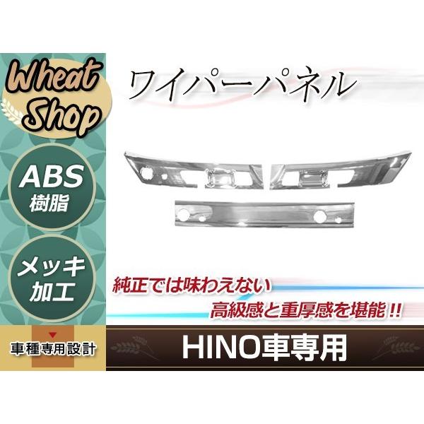 日野 17 プロフィア メッキ ワイパーパネル カバー 3分割 フロント