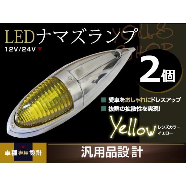ナマズマーカー マーカーランプ 40cm イエロー 2個 12v 24v 舟形