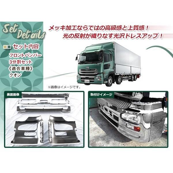 大型商品 日産 UD クオン エアダム有 メッキ フロントバンパー 3分割