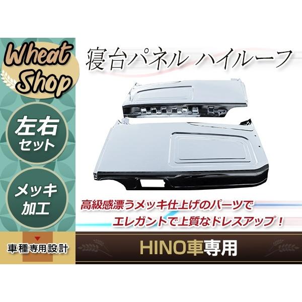 し*の様 レンジャープロ　寝台パネル　ステンレス磨き板 大型商品 日野 レンジャープロ NEW グランド プロフィア ハイルーフ