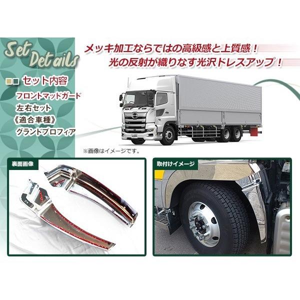 日野 NEW グランド プロフィア 17 メッキ マッド ガード 泥除け