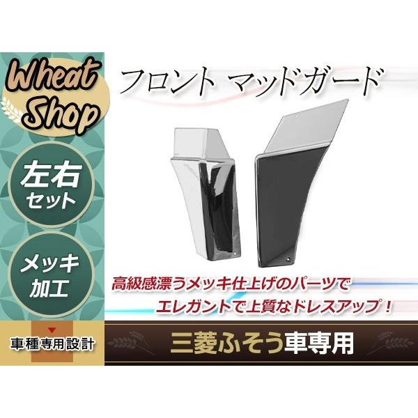 三菱ふそう 17 NEW 07 スーパーグレート メッキ マッド ガード