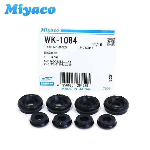 WK-1084 N-ONE JG1 JG2 リア カップキット ミヤコ Miyaco ホンダ