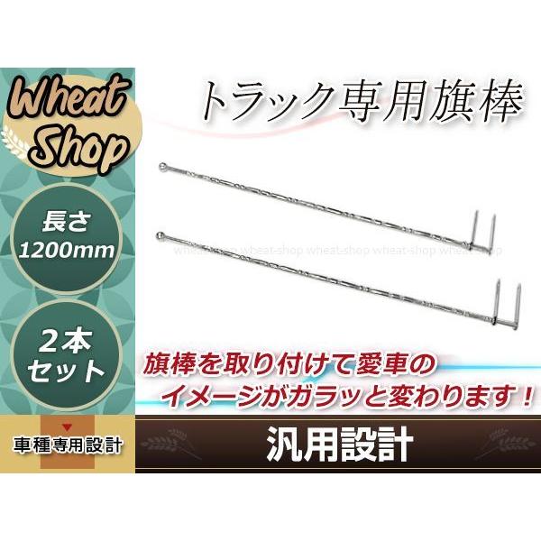 ふそう 日野 クオン いすゞ ステンレス 旗棒 全長1.2m 19Φ絞りパイプ