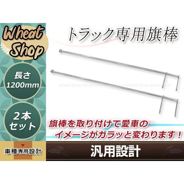 ふそう 日野 クオン いすゞ ステンレス 旗棒 全長1.2m 19Φフラッグ
