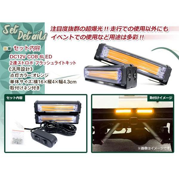 DC12V COB 6LED×2連 ストロボ フラッシュライト キット 発光パターン