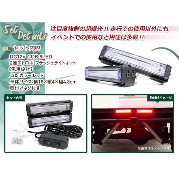☆ DC12V COB 6LED × 2連 ストロボ フラ ンバー 各種 308 DC12V COB 6LED×2連 ストロボ フラッシュライト キット 発光パターン
