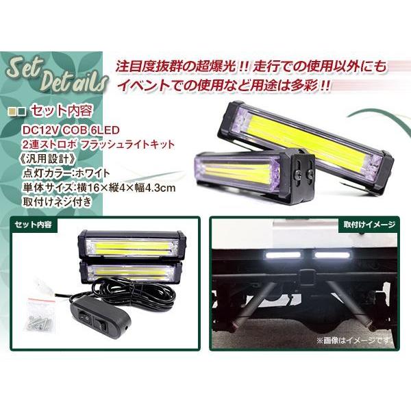 ☆ DC12V COB 6LED × 2連 ストロボ フラ ンバー 各種 308 DC12V COB 6LED×2連 ストロボ フラッシュライト キット 発光パターン