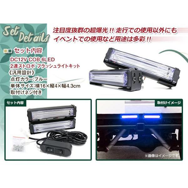 DC12V COB 6LED×2連 ストロボ フラッシュライト キット 発光パターン