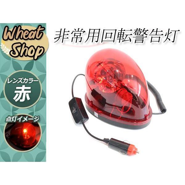 回転灯 赤色 3個セット パトランプ パトランプ DC12V 回転灯 非常用 警告灯 事故防止 シガーソケット電源