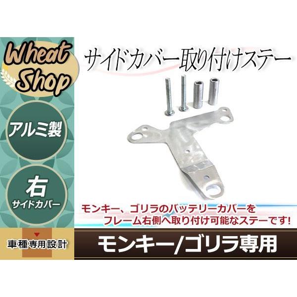 モンキー ゴリラ 右サイドカバー 取り付けステー 右側移植ステー Z50J