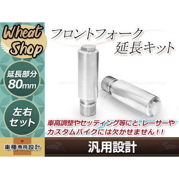 XJR1200 フロントフォーク 80mm 80ミリ 延長キット カスタム