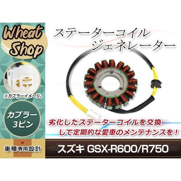 専用ページ GSX-R600 GSX-R750 2006-2017 ステーターコイル ジェネレーター 対応