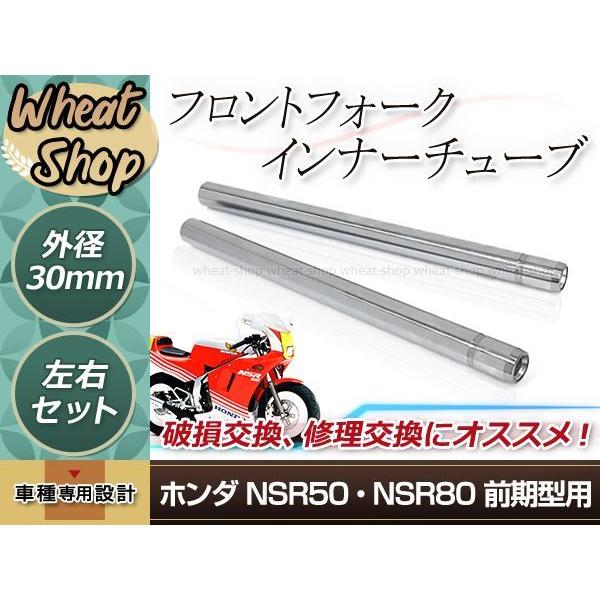 ホンダ NSR50 NSR80 前期 フロントフォーク インナーチューブ 30mm