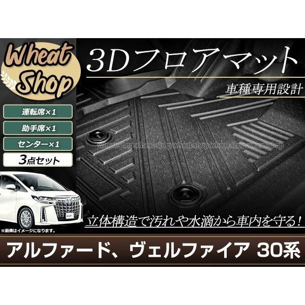 30系 アルファード ヴェルファイア 前期 後期 3D 立体 フロアマット
