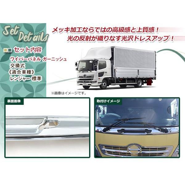 大型商品 日野 レンジャープロ 標準 メッキ ワイパーパネル 一体型