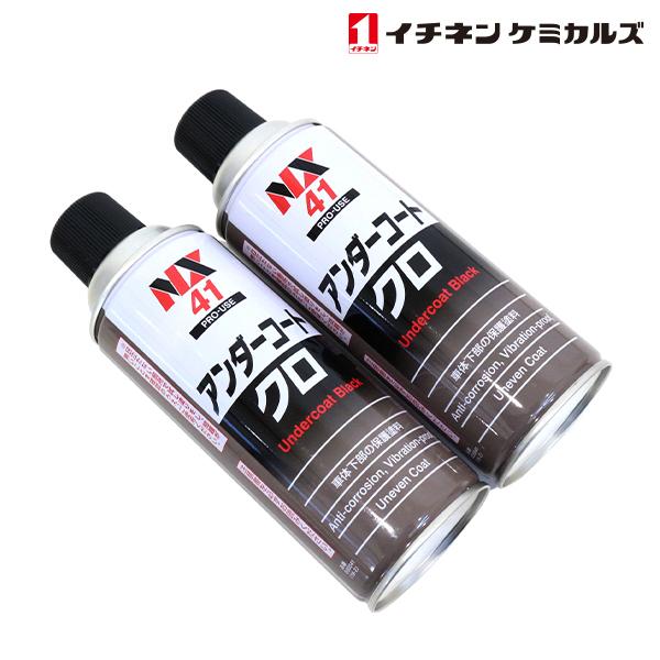 NX41 アンダーコート 黒 420ml 2個 セット 車体下部保護塗料 防錆 サビ 防止 防蝕 防振 断熱 車体下部 フェンダー イチネンケミカルズ｜yous-shopping