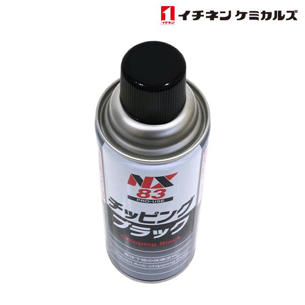 NX83 チッピングスプレー ブラック 黒 420ml 2個 セット 旧タイホー