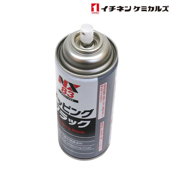 NX83　NX83　チッピングスプレー　420ml　黒　ブラック　12個　セット　旧タイホーコーザイ　チッピング　エアゾール　420ml　イチネンケミカルズ