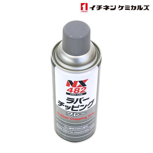 NX482 ラバーチッピング グレー 420ml 2個 セット 旧タイホーコーザイ チッピング エアゾール 速乾性凹凸塗料 イチネンケミカルズ |  | 02