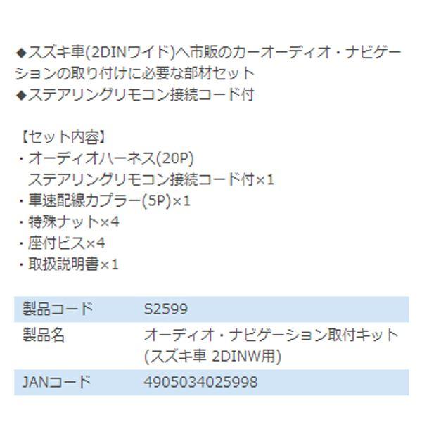 S2599 エブリイ ワゴン DA17W オーディオ ナビゲーション取り付けキット エーモン スズキ カーオーディオ カーナビ 取付キット セット 交換｜yous-shopping｜03