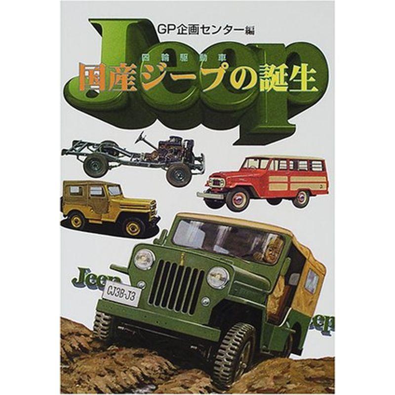 国産ジープ 四輪駆動車 の誕生 モータースポーツ 趣味 us Yous 55