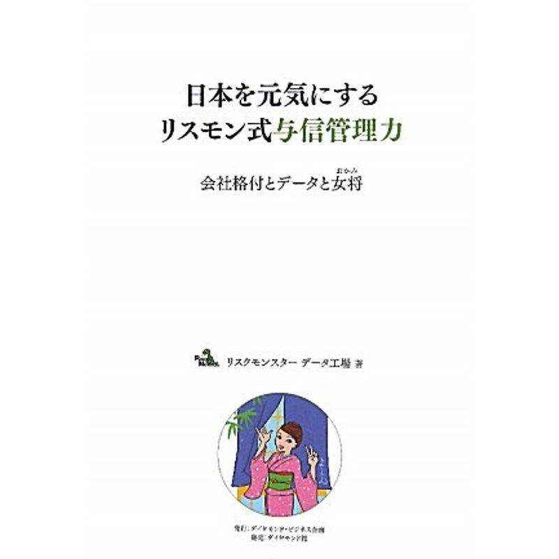 新品即決 ビジネス資格試験-日本を元気にするリスモン式与信管理力?会社格付とデータと女将 - www.huisentuinliefde.nl 新品即決 ビジネス資格試験-日本を元気にするリスモン式与信管理力?会社格付とデータと女将 - www.huisentuinliefde.nl