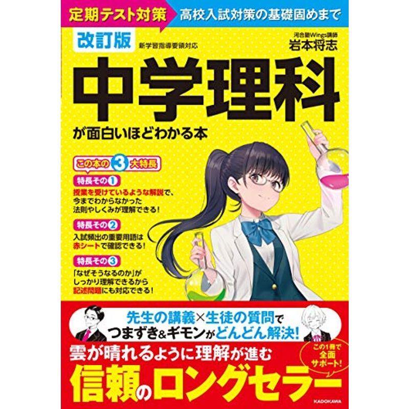 22正規激安 大学受験 改訂版 中学理科が面白いほどわかる本