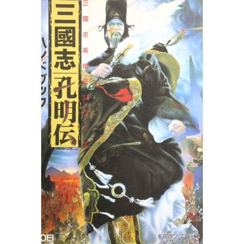 三国志孔明伝ハンドブック シブサワ コウシリーズ 三国志英傑伝シリーズ Guepjfgjlo ゲーム攻略本 Kccc Uk