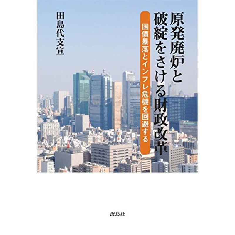 原発廃炉と破綻をさける財政改革: 国債暴落とインフレ危機を回避する E0jBLtA4zA, ビジネス、経済 - wrc.gov.sd 原発廃炉と破綻をさける財政改革: 国債暴落とインフレ危機を回避する E0jBLtA4zA, ビジネス、経済 - wrc.gov.sd