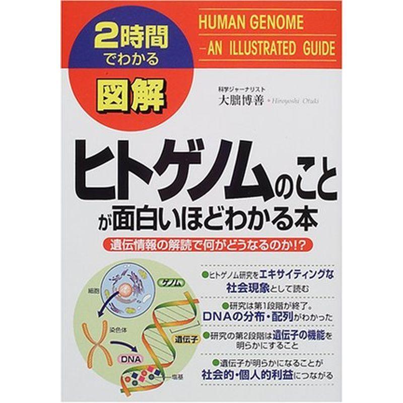 2時間でわかる図解 ヒトゲノムのことが面白いほどわかる本 遺伝情報の解読で何がどうなるのか 2時間でわかる図解シリーズ us Yous 通販 Yahoo ショッピング