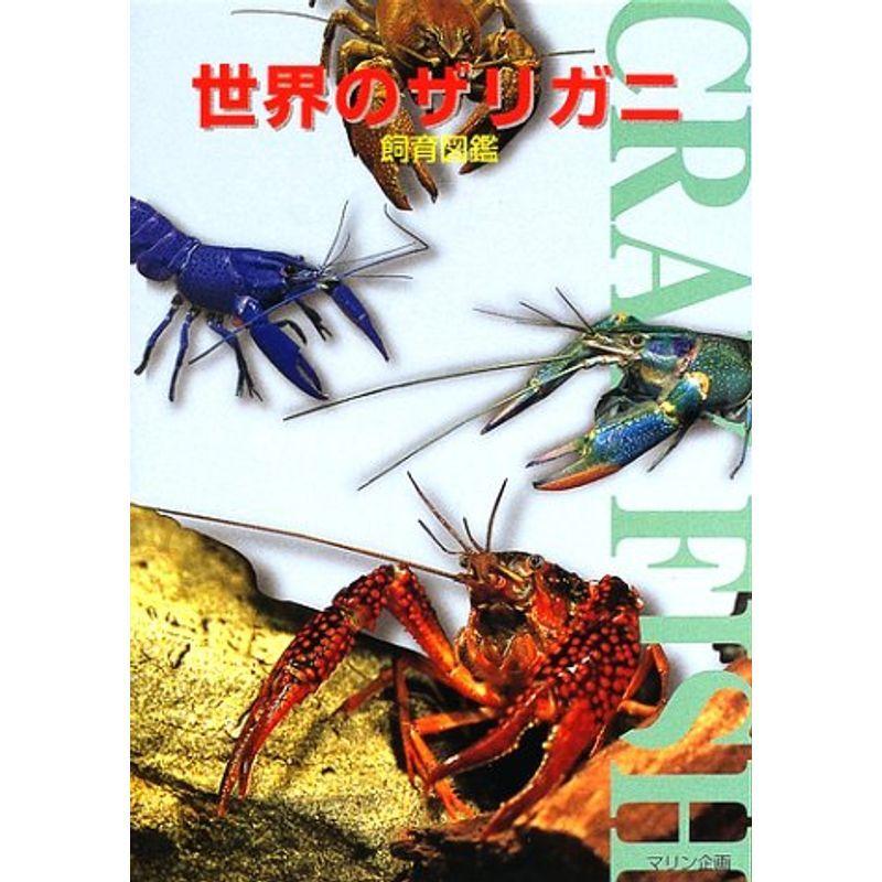 世界のザリガニ飼育図鑑 us Yous 通販 Yahoo ショッピング
