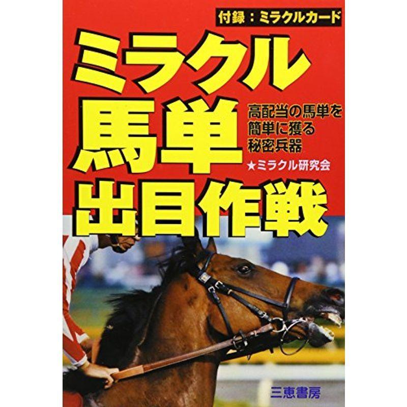 ミラクル馬単出目作戦 高配当の馬単を簡単に獲る秘密兵器 サンケイブックス us Yous 通販 Yahoo ショッピング
