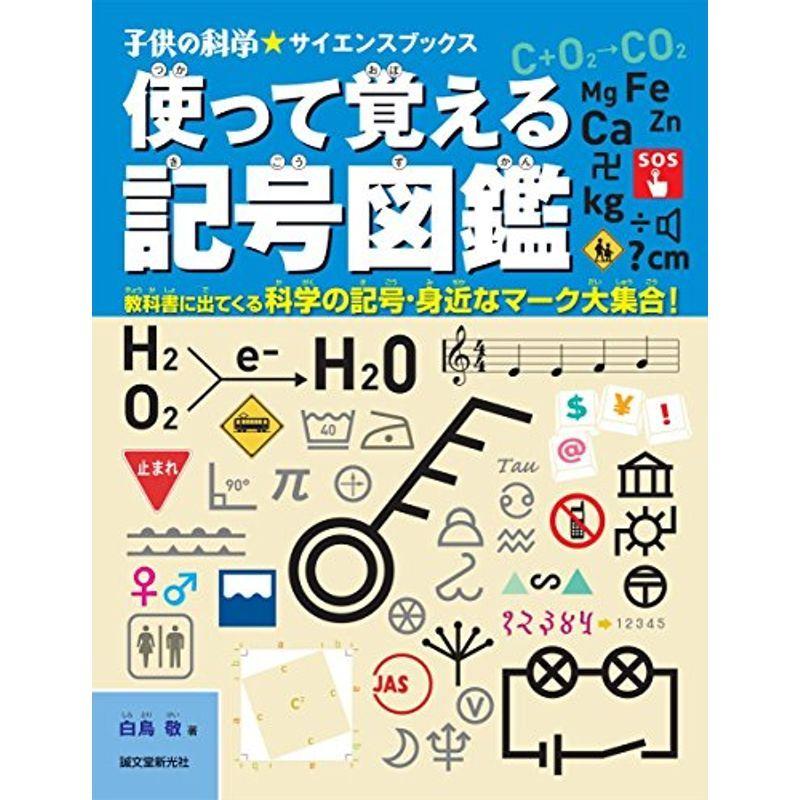 使って覚える記号図鑑 教科書に出てくる科学の記号 身近なマーク大集合 子供の科学サイエンスブックス us Yous 通販 Yahoo ショッピング