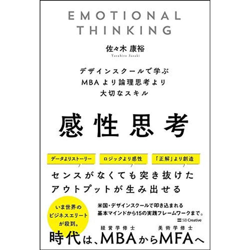 感性思考 デザインスクールで学ぶ Mbaより論理思考より大切なスキル 7nedulhrox ビジネス教養 Tdsc Sn