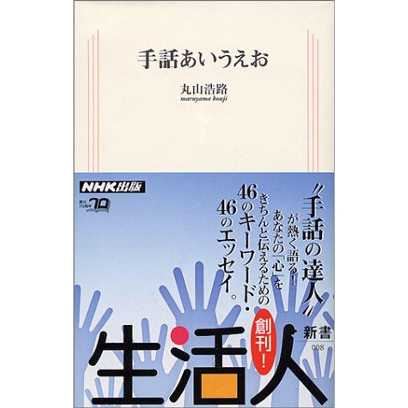 手話あいうえお 生活人新書 us Yous 通販 Yahoo ショッピング