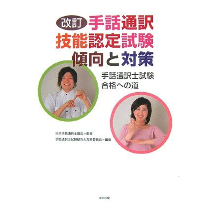 改訂 手話通訳技能認定試験傾向と対策?手話通訳士試験合格への道 2022091105362100429usYOUS 通販 Yahoo!ショッピング