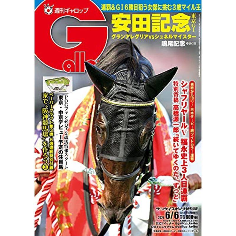 週刊Gallop(ギャロップ)2021年6月6日号特別定価 2023031318042100048usYOUS 通販 Yahoo
