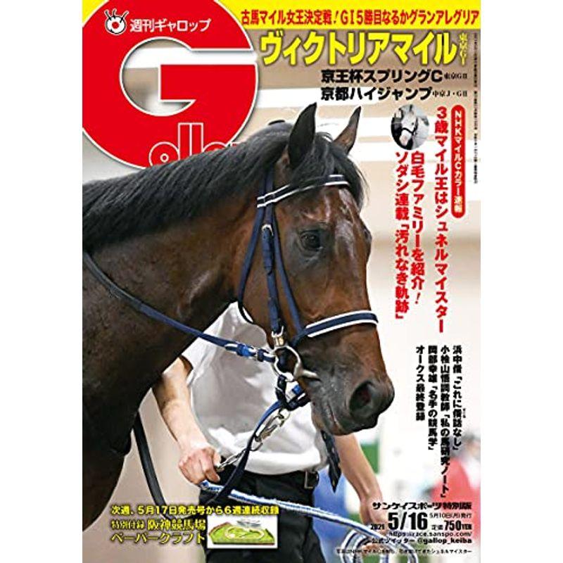 週刊Gallop(ギャロップ)2021年5月16日号 2023031318042100090usYOUS 通販 Yahoo!ショッピング