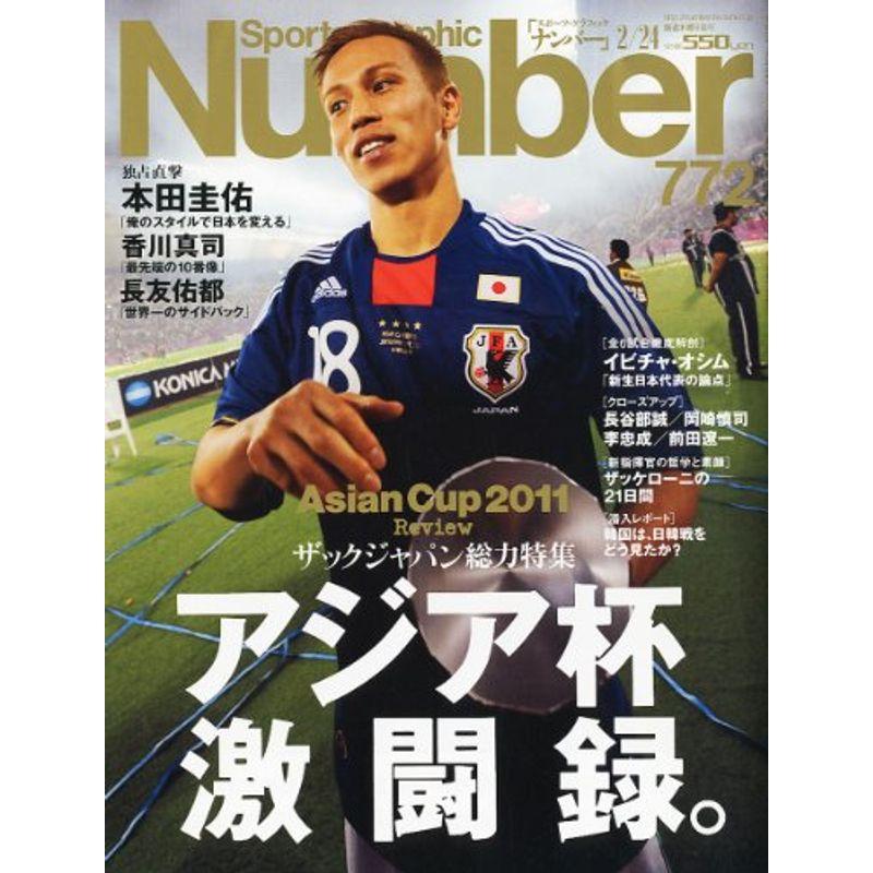 SPORTS GRAPHIC NUMBER ( スポーツ・グラフィック ナンバー ) 2011 年 2/24 号 2011アジアカップ 雑誌
