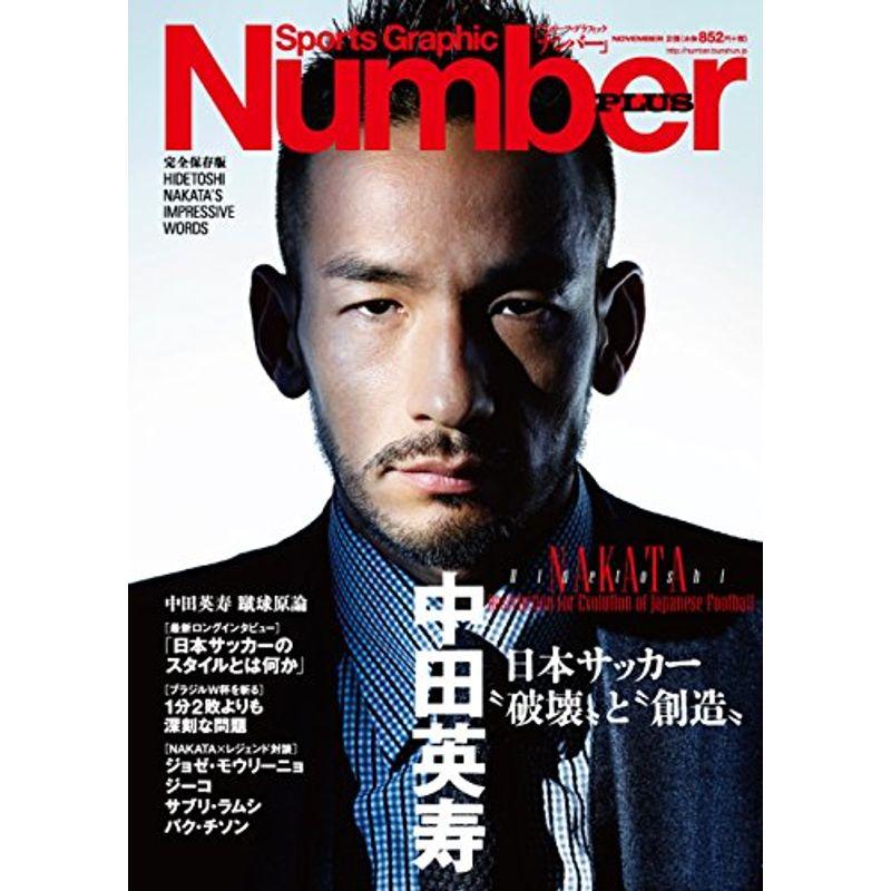 Number PLUS(ナンバープラス)中田英寿 日本サッカー?破壊?と?創造? (Sports Graphic Number PLUS