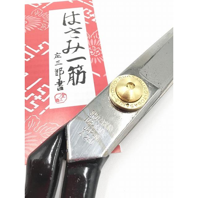 庄三郎 標準型 はさみ 24cm（240mm）A-240 : 洋裁・手芸道具の